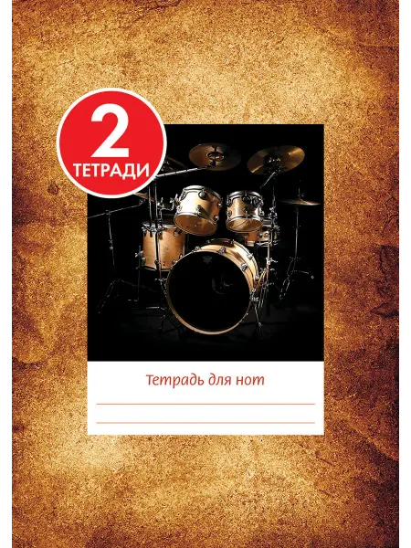 ИД Перископ 2 шт. Тетрадь для нот А4, 24, скрепка. Золотые барабаны
