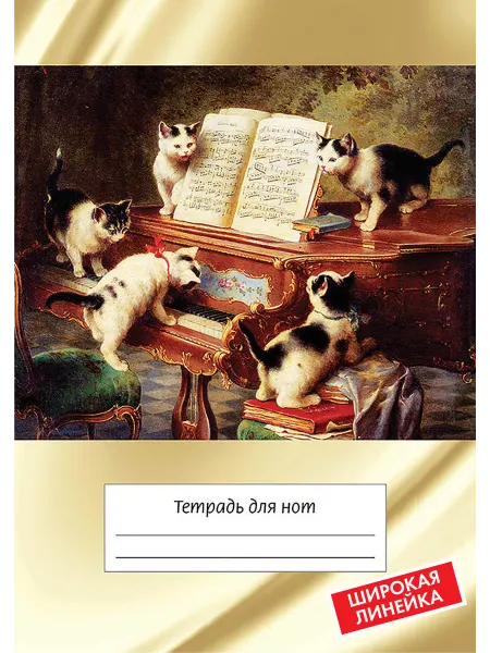 ИД Перископ Тетрадь для нот А4, 24 стр, скрепка. Котята и рояль