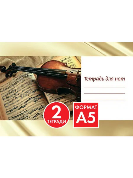 ИД Перископ 2 шт. Тетрадь для нот А5, 24 стр, скрепка.Скрипка на нотах