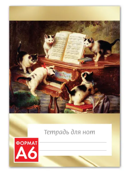 ИД Перископ Тетрадь для нот А6, 24 стр, скрепка. Котята и рояль