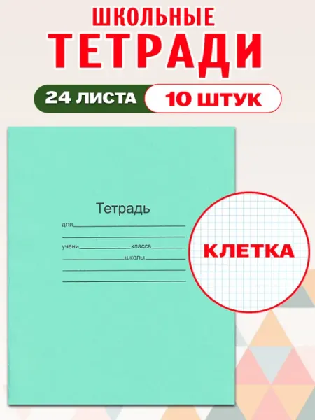 МАЯК канцтовары Комплект тетрадей Маяк 24 листа, клетка 10 шт