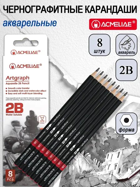 ACMELIAE Карандаши чернографитные акварельные 2В 8 шт