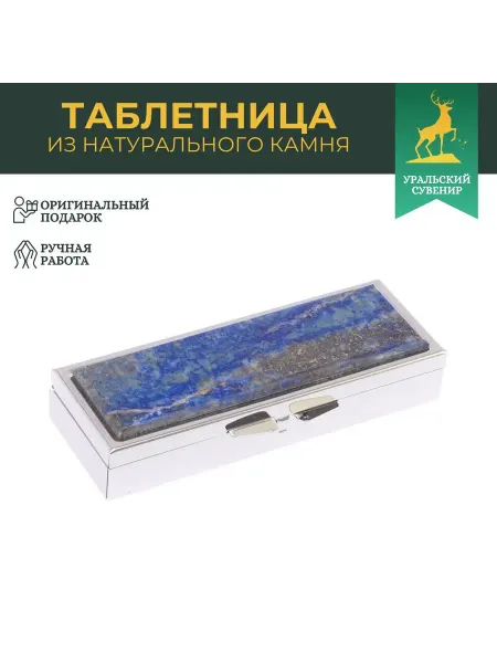 "Уральский сувенир" Таблетница на 3 отделения лазурит афганский цвет серебро