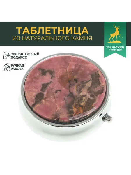 "Уральский сувенир" Подарочная таблетница на 3 отсека камень родонит