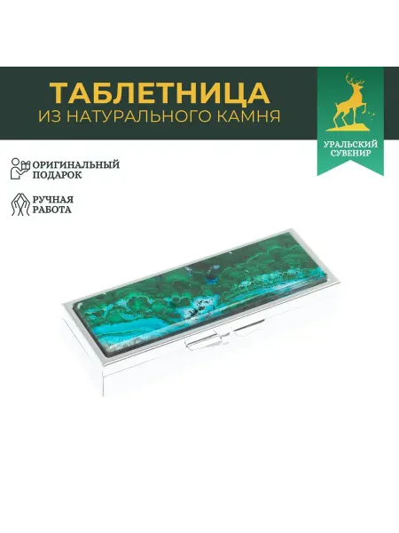 "Уральский сувенир" Таблетница на 3 отделения малахит цвет серебро