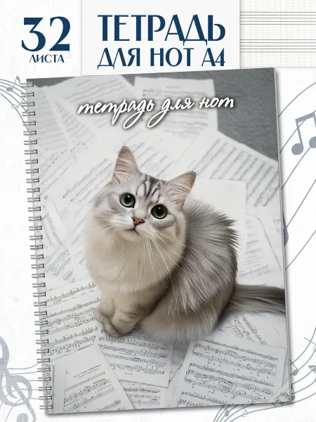 Феникс+ Нотная тетрадь А4 32 листа на спирали котик