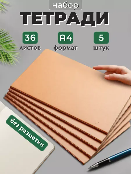 Тетради (5 шт) А4 без разметки крафтовые 36 листов