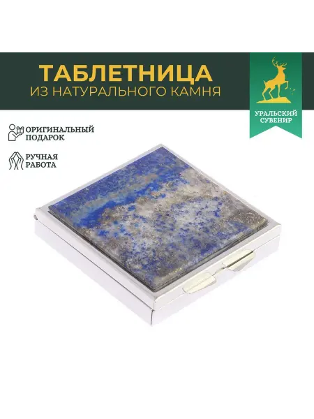 "Уральский сувенир" Таблетница на 4 отделения камень лазурит афганский