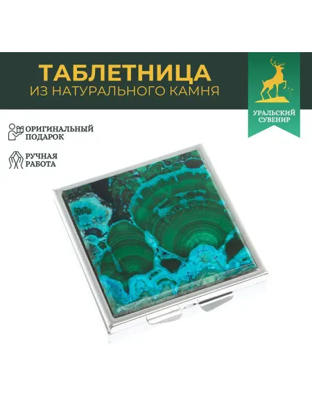 "Уральский сувенир" Таблетница на 4 отделения из малахита с хризоколлой
