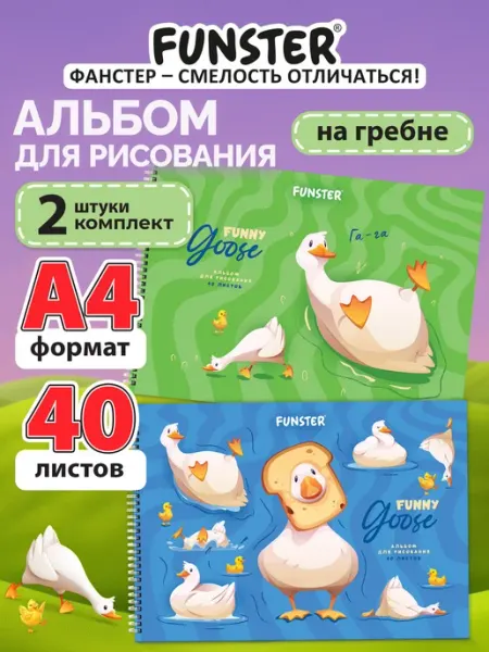 FUNSTER Альбом для рисования А4 в школу 40 листов, набор 2 шт