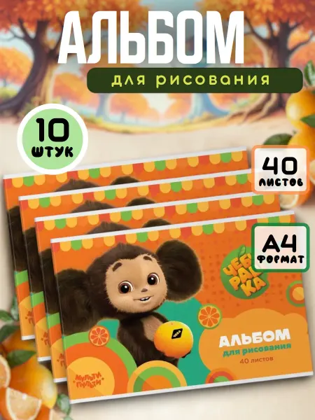 Мульти пульти Альбом для рисования 40 листов А4 10 штук