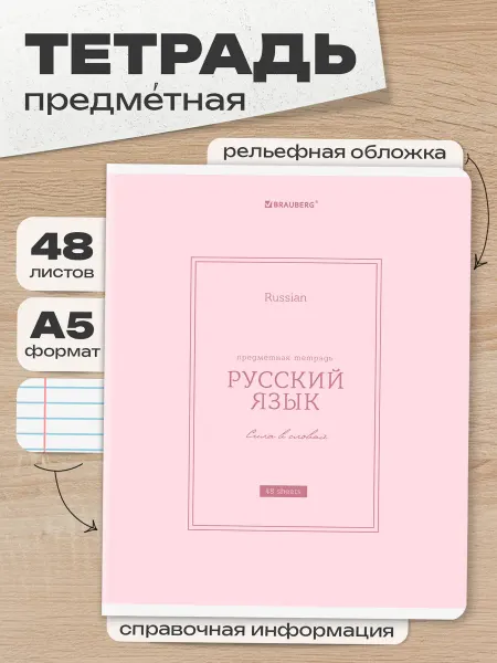 Brauberg Тетрадь предметная по русскому языку, 48 листов