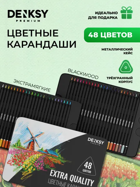 DENKSY Набор цветных карандашей 48 цветов в металлической упаковке