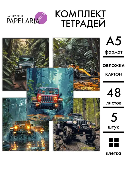 Papelaria Тетради в клетку 48 листов А5