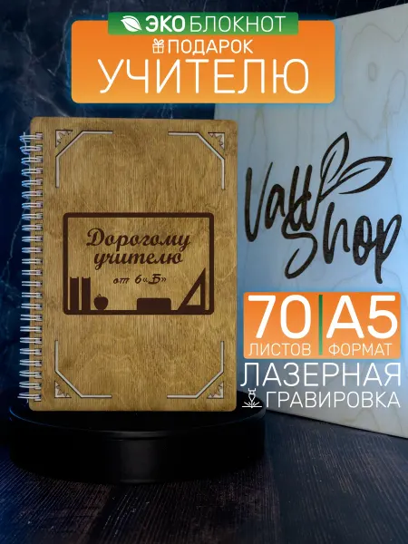 VALL SHOP Блокнот деревянный Дорогому учителю от 6 "Б" класса