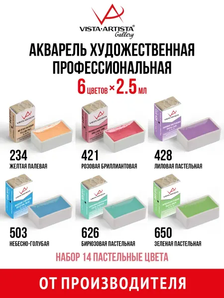 Vista-Artista Набор акварели в кюветах 6 цв. Пастельные