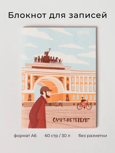 MAGNIART Блокнот А6 Санкт-Петербург Главный штаб 60 страниц сувенир