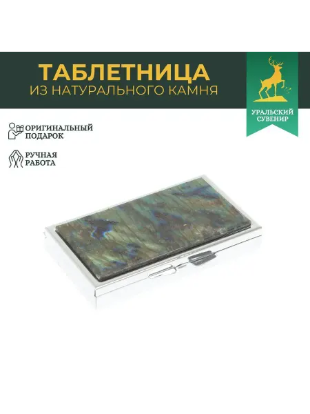 "Уральский сувенир" Таблетница на 7 отделений камень лабрадор серебристая