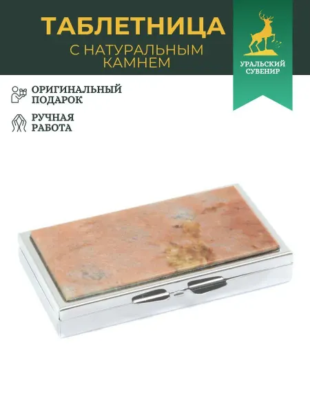 "Уральский сувенир" Таблетница на 7 отделений камень пегматит серебристая
