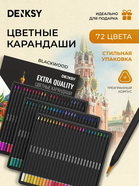 DENKSY Набор цветных карандашей 72 цвета в картонной упаковке