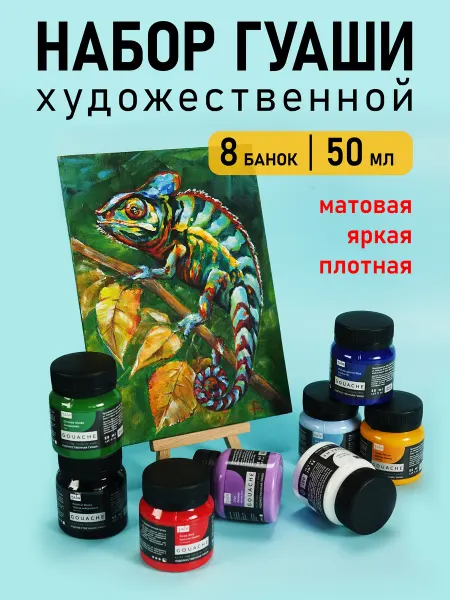 TAIR Набор художественной гуаши 8 цветов по 50 мл