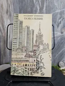 Поколение. Роман в повестях (Арт.762) | Еременко Владимир Николаевич