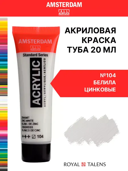Royal Talens Краска акриловая Amsterdam туба 20мл