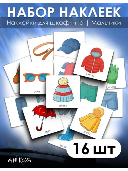 AniKoya Наклейки на шкафчики в детский сад 16 шт
