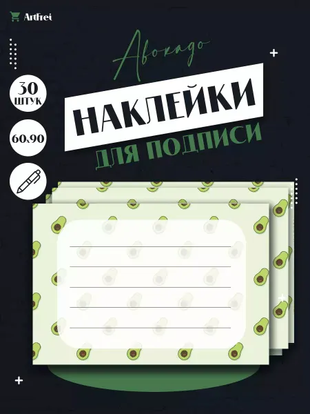 ArtFrei Наклейки на тетради для подписи 30 шт. Авокадо