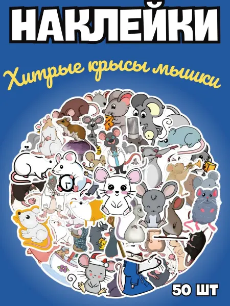 BelkaStickers Наклейки на телефон и ноутбук Хитрые Крысы и Мыши