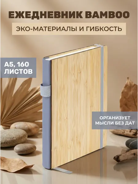 Brauberg Ежедневник недатированный бамбук А5 160л