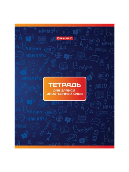 Brauberg Тетрадь для записи иностранных слов, А5 48 л