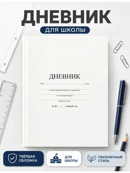 Brauberg Дневник школьный твердый белый