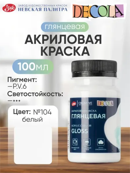 Decola Акриловая краска глянцевая 100 мл белая Невская палитра