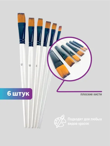 Dine Trin Кисти для рисования набор 6 штук кистей плоских