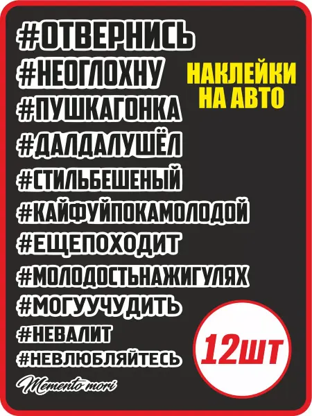 DonVinil №1 Наклейки на авто хештег 12 шт, на машину,стекло,вело,самокат