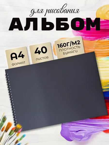 EliteCopi Альбом А4 для рисования черчения графики