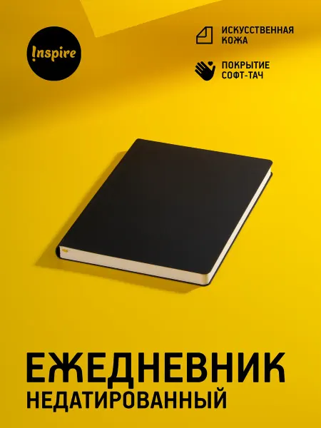 Inspire Ежедневник А5 недатированный гибкая обложка Flex Shall New