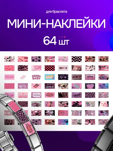 FlowStickers Наклейки на браслет nomination Эстетика розового