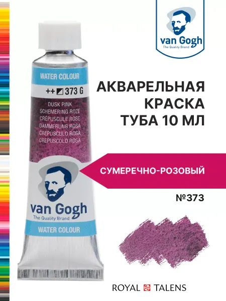 Van Gogh Краска акварельная с грануляцией туба 10мл