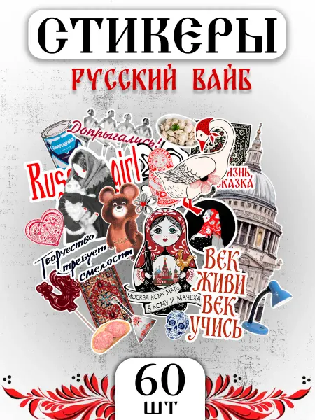 MAJIVVI HOME Наклейки для скрапбукинга и ежедневника, русский вайб