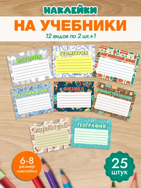 MAJIVVI HOME Наклейки на тетради и учебники предметные 25 шт
