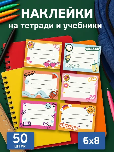 MAJIVVI HOME Наклейки на тетради и учебники