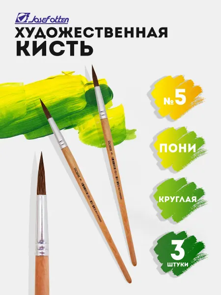 Josef Otten Кисть художественная пони №5 круглая 3 шт