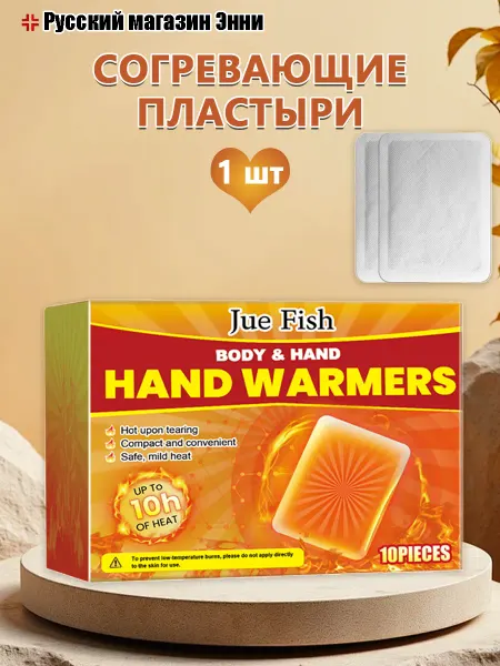 Jue-Fish Грелки рук и тела самонагревающиеся одноразовая согреваться