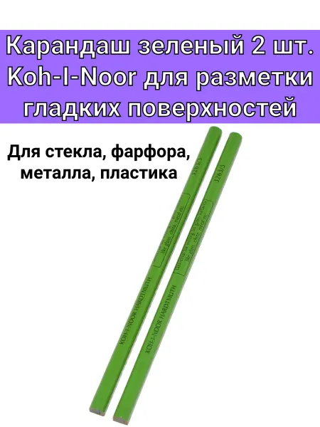 KOH-I-NOOR Карандаш зеленый 2 штуки гладкие поверхности стекло, пластик