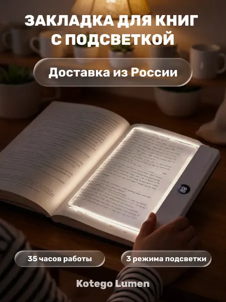 Kotego Закладка для книг с подсветкой светильник LED