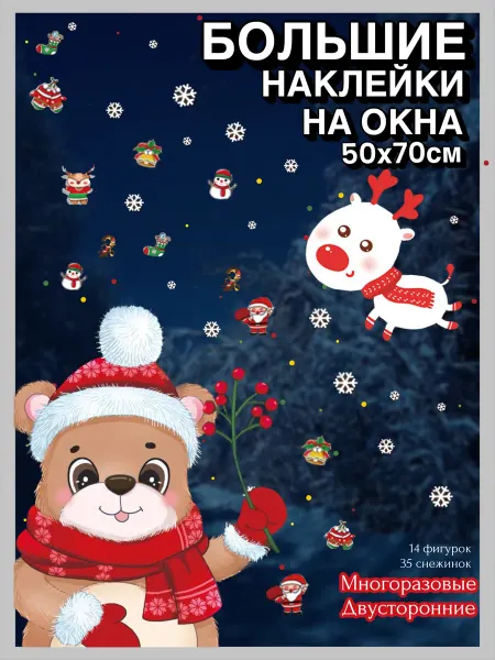 Loretz Мишка Двусторонние новогодние наклейки на окна