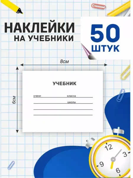 StickerHouse Natali Pank Наклейки на учебники для подписи и маркировки школьные
