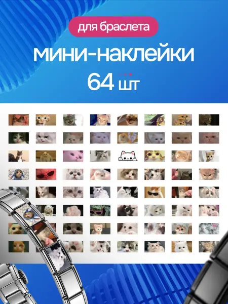 ЛЮБЫЕ НАКЛЕЙКИ Наклейки на браслет nomination Котики